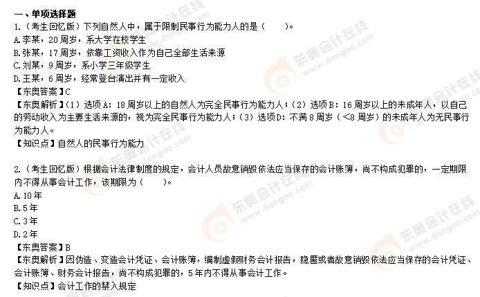 初級會計《經(jīng)濟法基礎(chǔ)》第八批次