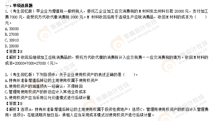 初級會計實務(wù)8.1下午