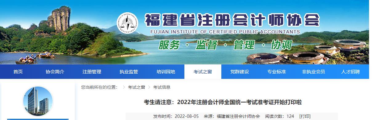 福建注協(xié)發(fā)布2022年注冊會計師考試準(zhǔn)考證開始打印的提醒 福建注協(xié)發(fā)布2022年注冊會計師考試準(zhǔn)考證開始打印的提醒