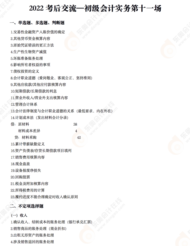 2022年《初級會計(jì)實(shí)務(wù)》考后點(diǎn)評第十一場 2022年《初級會計(jì)實(shí)務(wù)》考后點(diǎn)評第十一場