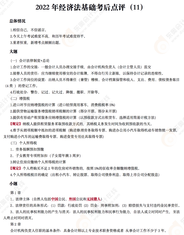 2022年初級(jí)會(huì)計(jì)《經(jīng)濟(jì)法基礎(chǔ)》考后點(diǎn)評(píng)第十一場(chǎng)