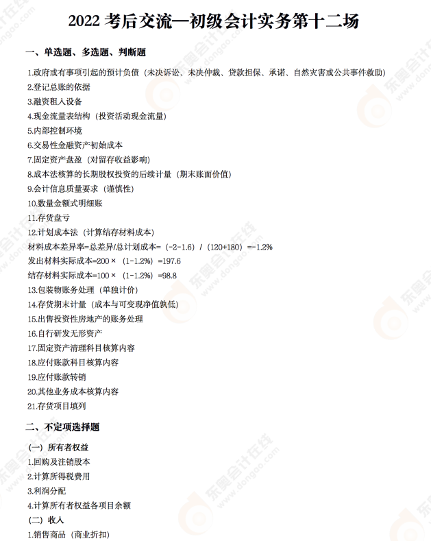 2022年《初級(jí)會(huì)計(jì)實(shí)務(wù)》考后點(diǎn)評(píng)第十二場(chǎng) 2022年《初級(jí)會(huì)計(jì)實(shí)務(wù)》考后點(diǎn)評(píng)第十二場(chǎng)