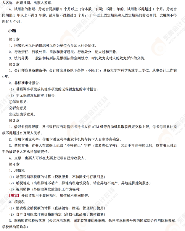 2022年初級會計《經(jīng)濟法基礎(chǔ)》考后點評第十二場考點 2022年初級會計《經(jīng)濟法基礎(chǔ)》考后點評第十二場考點