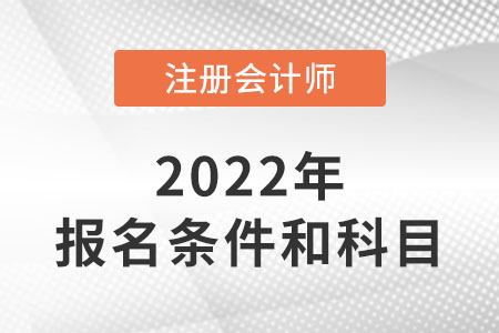 山東省濟(jì)寧注冊會(huì)計(jì)師報(bào)考條件和科目
