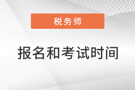 注冊稅務(wù)師2022年報名和考試時間分別是什么時間段？