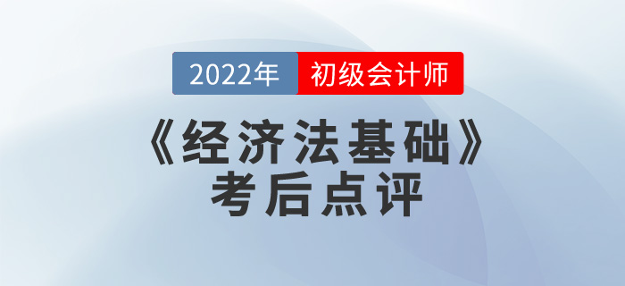 小燕老師2022年初級會(huì)計(jì)《經(jīng)濟(jì)法基礎(chǔ)》考后點(diǎn)評第十三場 小燕老師2022年初級會(huì)計(jì)《經(jīng)濟(jì)法基礎(chǔ)》考后點(diǎn)評第十三場