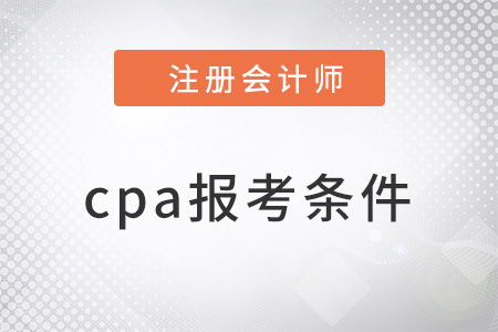 cpa的報考條件是什么