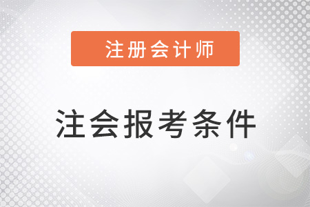 注冊會計師報考條件要求有幾條