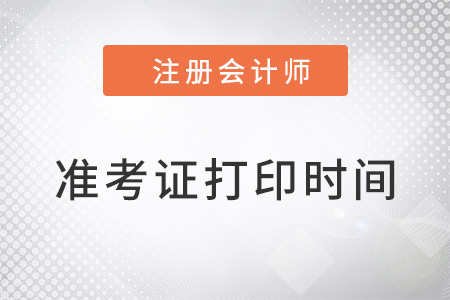 注冊會計師考試什么時候打印準(zhǔn)考證
