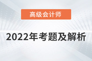 2022年高級會計師考試答案與解析案例分析題九（考生回憶版）