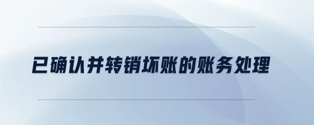 已確認并轉(zhuǎn)銷壞賬的賬務(wù)處理