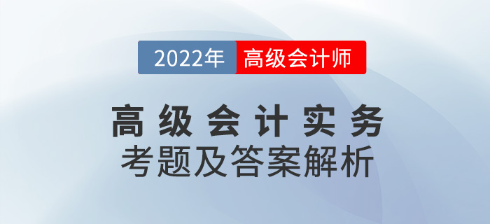 2022年高級會計師考試答案與解析案例分析題九（考生回憶版）