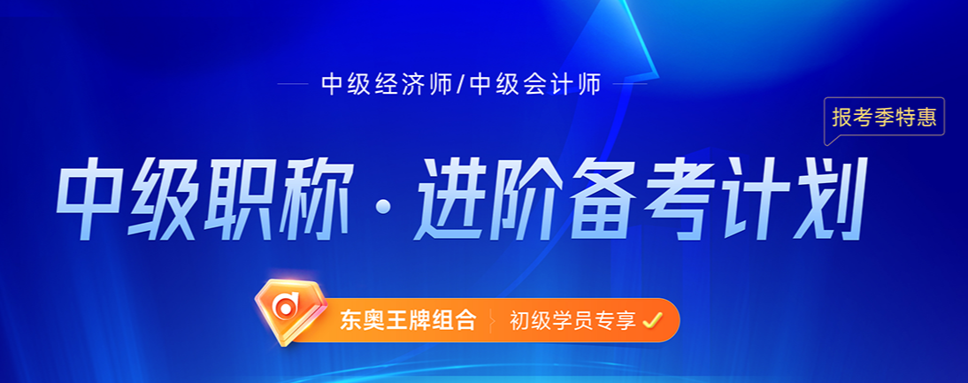2022年初級會計師考后可以轉(zhuǎn)戰(zhàn)中級經(jīng)濟師嗎 2022年初級會計師考后可以轉(zhuǎn)戰(zhàn)中級經(jīng)濟師嗎