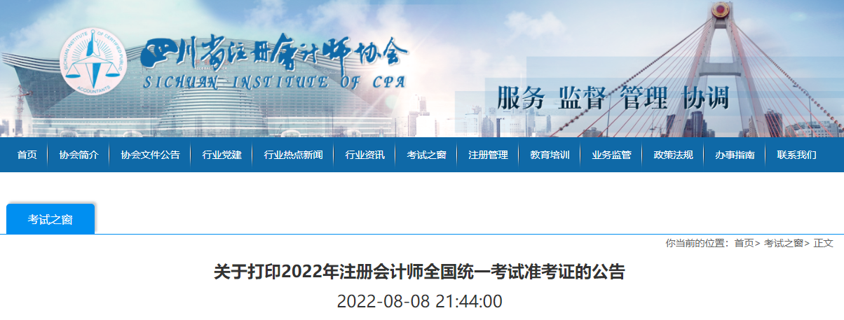 四川注協(xié)發(fā)布關(guān)于打印2022年注冊(cè)會(huì)計(jì)師考試準(zhǔn)考證的公告 四川注協(xié)發(fā)布關(guān)于打印2022年注冊(cè)會(huì)計(jì)師考試準(zhǔn)考證的公告