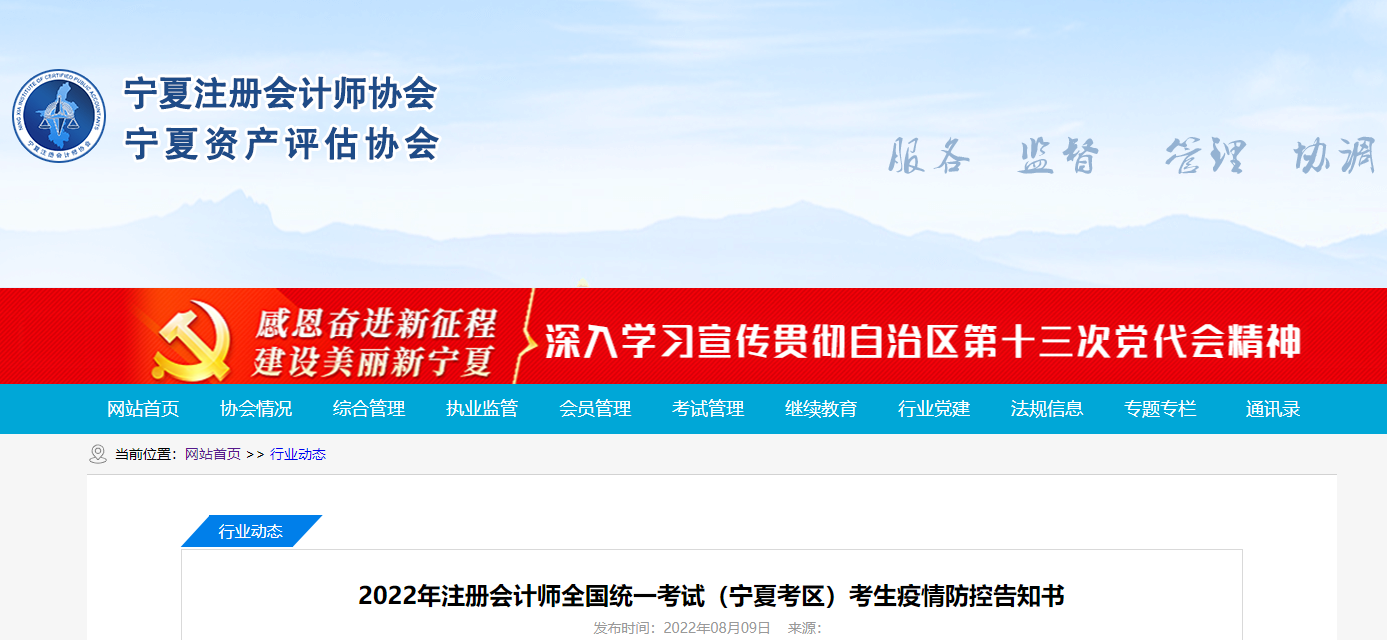 2022年注冊(cè)會(huì)計(jì)師全國(guó)統(tǒng)一考試寧夏考區(qū)考生疫情防控告知書