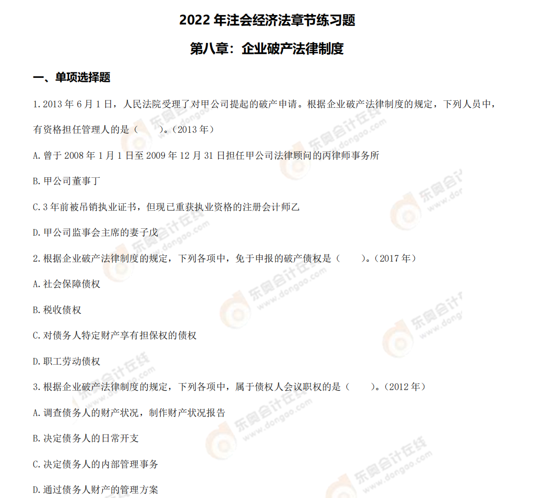 經(jīng)濟(jì)法第八章練習(xí)題 經(jīng)濟(jì)法第八章練習(xí)題