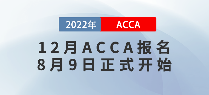 考生注意！2022年12月ACCA考試報(bào)名8月9日正式開始！