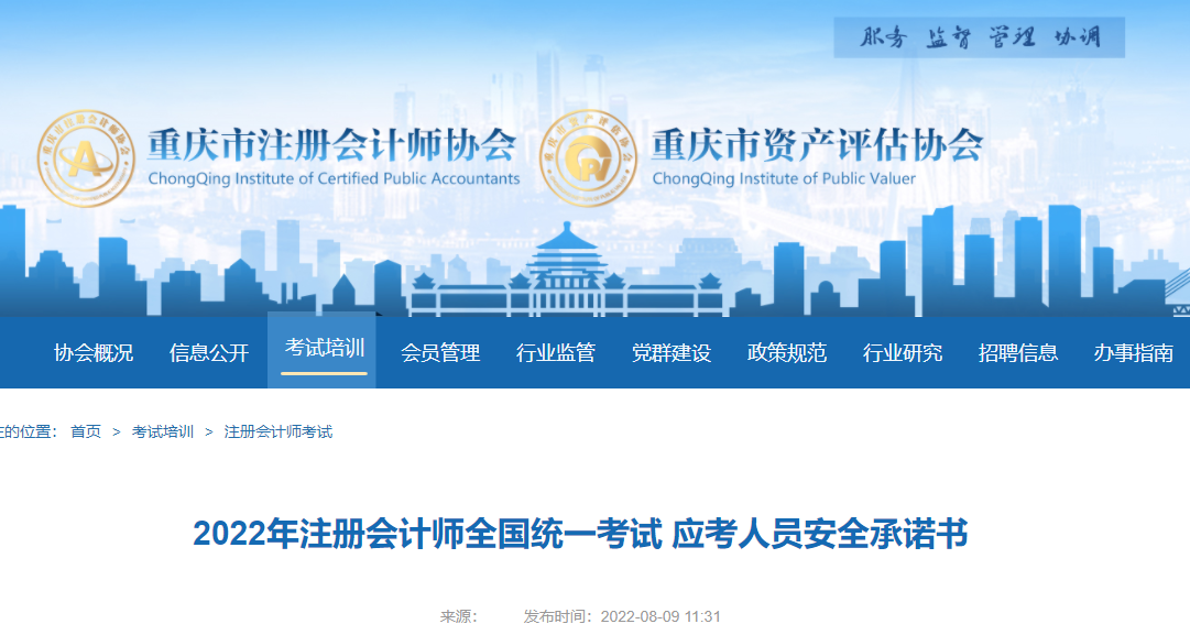 2022年注冊會計師全國統(tǒng)一考試重慶考區(qū)應(yīng)考人員安全承諾書 2022年注冊會計師全國統(tǒng)一考試重慶考區(qū)應(yīng)考人員安全承諾書