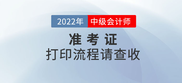注意！2022年中級(jí)會(huì)計(jì)考試準(zhǔn)考證打印流程請(qǐng)查收！