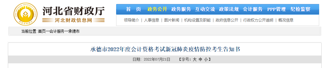 河北省承德市2022年中級(jí)會(huì)計(jì)考試疫情防控公告 河北省承德市2022年中級(jí)會(huì)計(jì)考試疫情防控公告