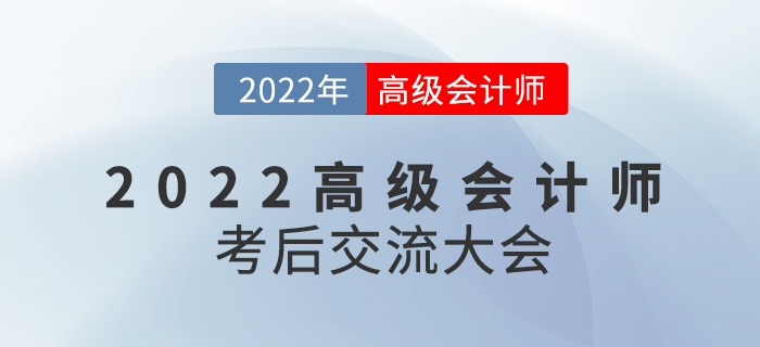 名師直播：2022年高級(jí)會(huì)計(jì)師考后交流大會(huì)來襲！