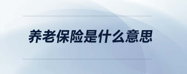 養(yǎng)老保險是什么意思