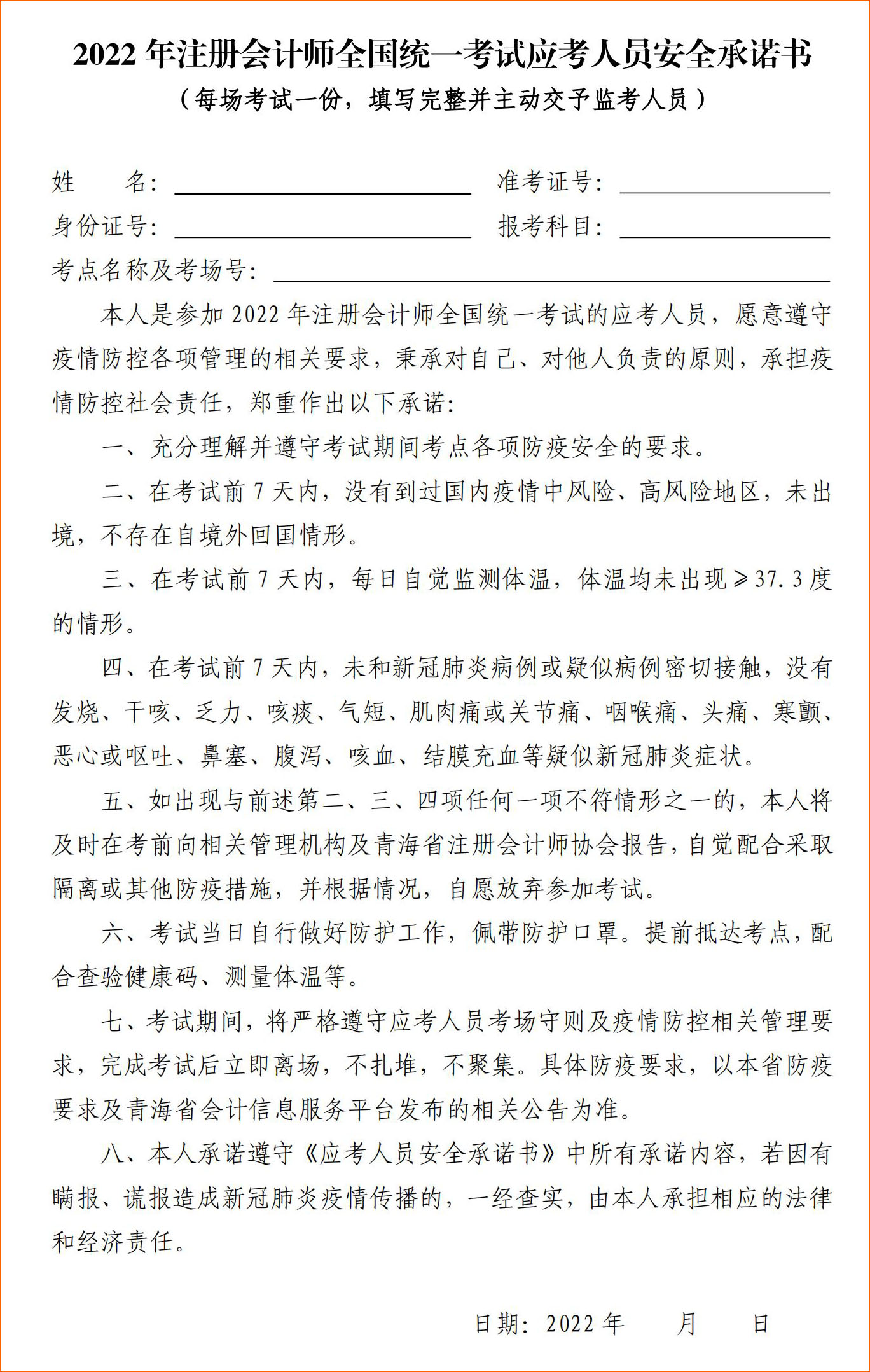 2022年注冊會計師全國統(tǒng)一考試青?？紖^(qū)應(yīng)考人員安全承諾書