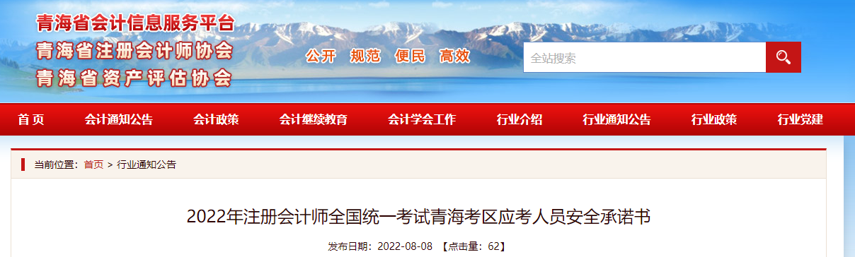 2022年注冊會計師全國統(tǒng)一考試青海考區(qū)應(yīng)考人員安全承諾書