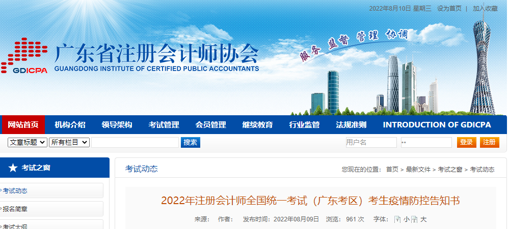 2022年注冊會計師全國統(tǒng)一考試廣東考區(qū)考生疫情防控告知書 2022年注冊會計師全國統(tǒng)一考試廣東考區(qū)考生疫情防控告知書