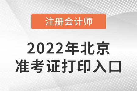 北京市平谷區(qū)cpa準考證打印入口開通了嗎？