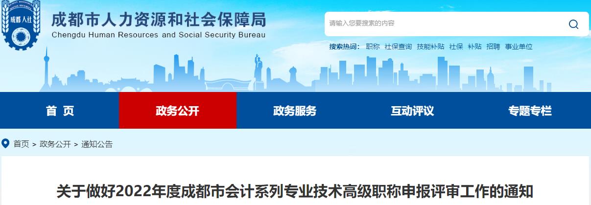 成都關(guān)于做好2022年高級(jí)會(huì)計(jì)師職稱申報(bào)評(píng)審工作的通知