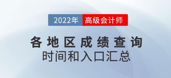 2022年高級會計師考試成績查詢時間和入口匯總