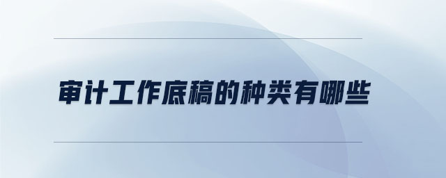審計工作底稿的種類有哪些