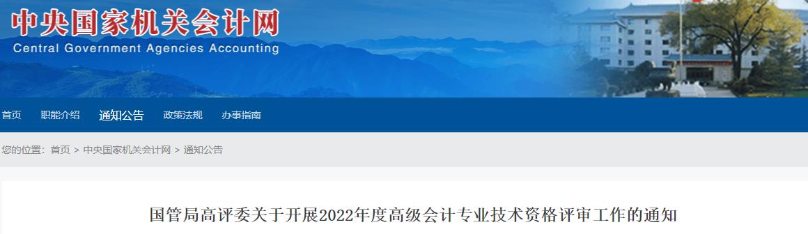 國(guó)管局關(guān)于開(kāi)展2022年高級(jí)會(huì)計(jì)師評(píng)審工作的通知