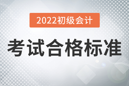 初級會計(jì)考試成績合格標(biāo)準(zhǔn)2022年有變化嗎？