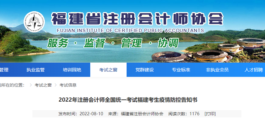 2022年注冊會計師全國統(tǒng)一考試福建考生疫情防控告知書 2022年注冊會計師全國統(tǒng)一考試福建考生疫情防控告知書