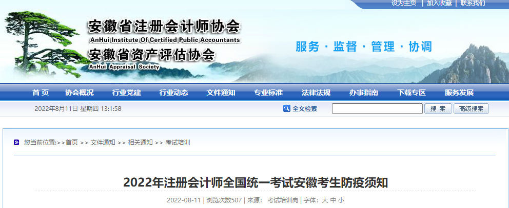 安徽省注協(xié)發(fā)布2022年注冊會計師全國統(tǒng)一考試安徽考生防疫須知 安徽省注協(xié)發(fā)布2022年注冊會計師全國統(tǒng)一考試安徽考生防疫須知