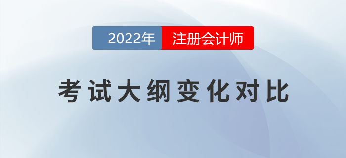 考生福利！2022年注會考試大綱變化對比！