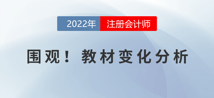 火速圍觀！2022年注冊會計師考試教材變化分析！