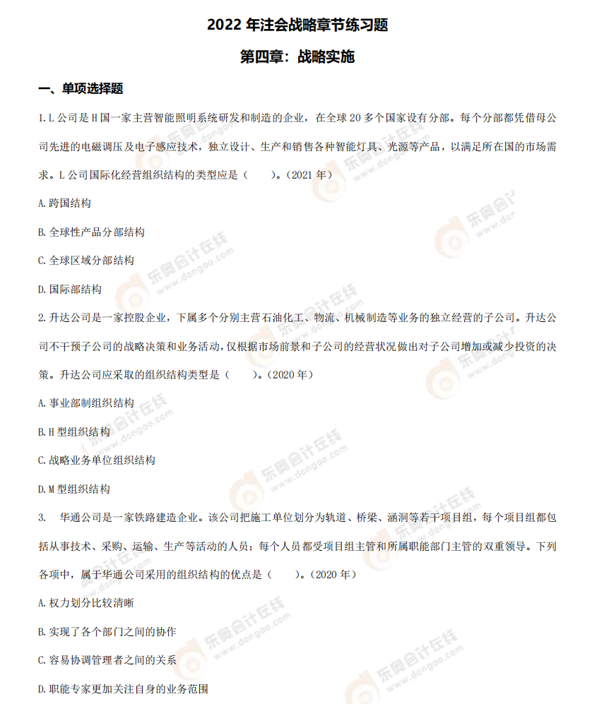 戰(zhàn)略練習題-第四章 戰(zhàn)略練習題-第四章