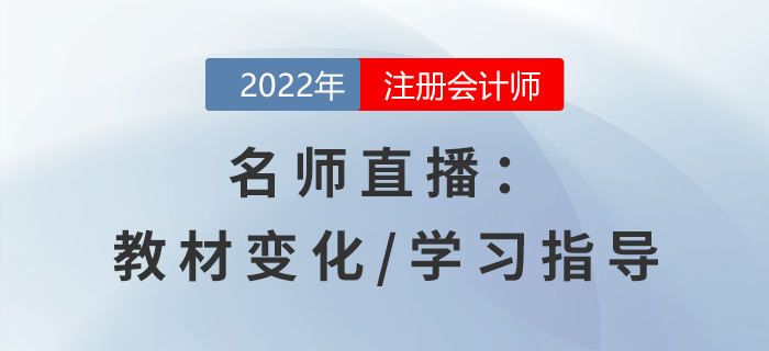 名師直播：2022年注會各科目學(xué)習(xí)方法指導(dǎo)