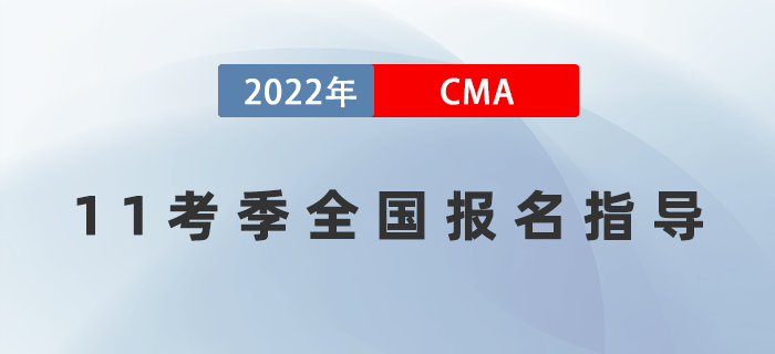 8月14日直播:CMA11考季全國報名指導 8月14日直播:CMA11考季全國報名指導
