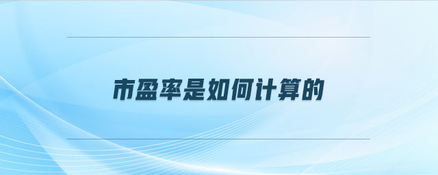 市盈率是如何計(jì)算的