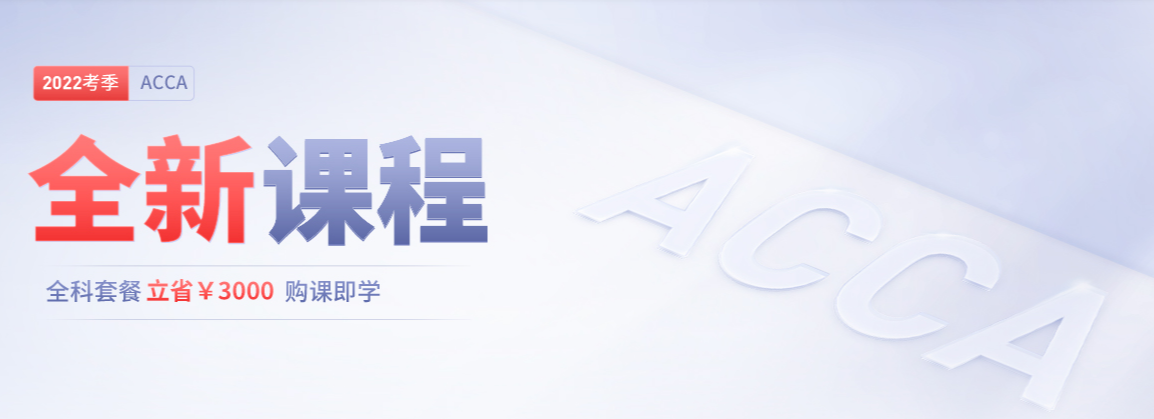 2022年ACCA全新課程開班，全科套餐立?。?000！
