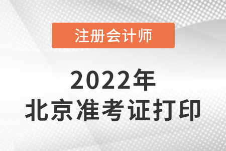 北京注冊會計師考試準考證打印時間到哪天截止？