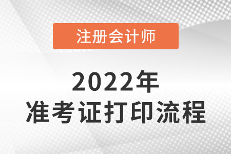 2022年注冊(cè)會(huì)計(jì)師準(zhǔn)考證打印流程簡(jiǎn)介