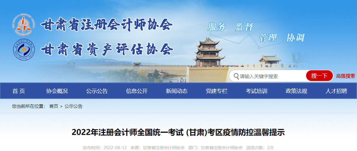 2022年注冊(cè)會(huì)計(jì)師全國(guó)統(tǒng)一考試甘肅考區(qū)疫情防控溫馨提示 2022年注冊(cè)會(huì)計(jì)師全國(guó)統(tǒng)一考試甘肅考區(qū)疫情防控溫馨提示
