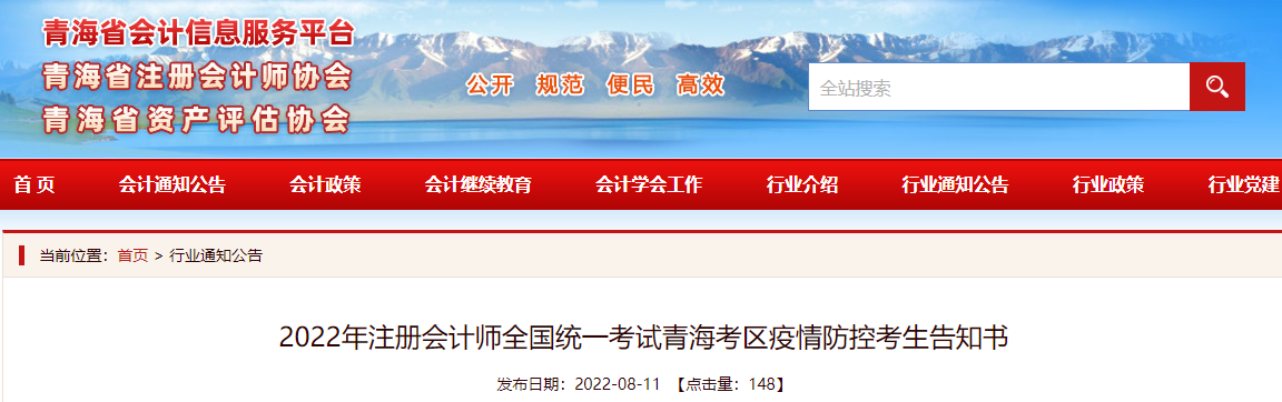 2022年注冊會(huì)計(jì)師全國統(tǒng)一考試青??紖^(qū)疫情防控考生告知書 2022年注冊會(huì)計(jì)師全國統(tǒng)一考試青海考區(qū)疫情防控考生告知書