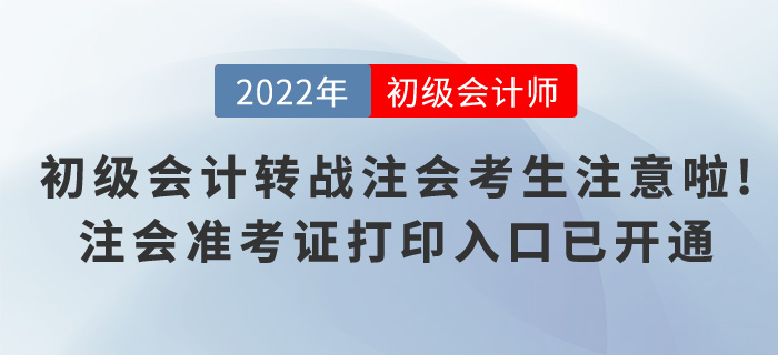 初級會(huì)計(jì)轉(zhuǎn)戰(zhàn)注會(huì)的考生注意啦！注會(huì)準(zhǔn)考證打印入口已開通！