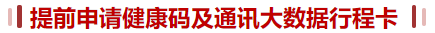 健康碼、行程卡